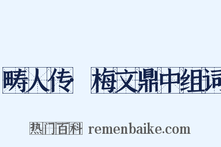 畴人传·梅文鼎中组词是什么意思的图片